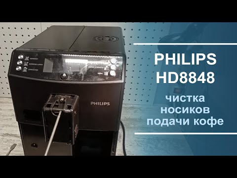 Видео: Чистка носиков подачи кофе в кофемашине Philips HD 8848.