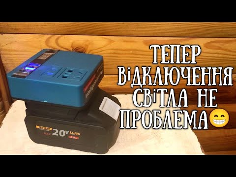 Видео: Інвертор під батарею акумулятор прокрафт макіта Intelligent inverter