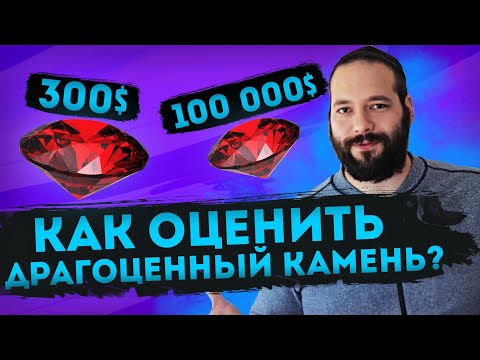 Видео: Узнай Как оценить стоимость Сапфир, Рубин, Изумруд