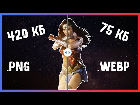 Видео: WebP - новый формат для изображений | Squoosh, picture, оптимизация