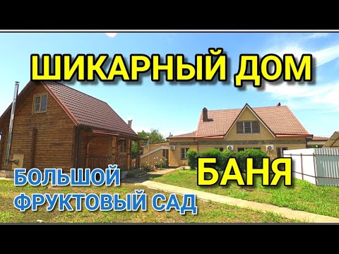 Видео: БОЛЬШОЙ ДОМ, БАНЯ, ШИКАРНЫЙ САД, ГАРАЖ, ПОДВАЛ, ЧТО ДЛЯ СЧАСТЬЯ НАДО )))