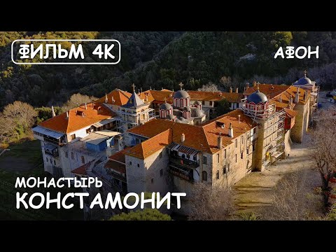 Видео: Мир Приключений- Монастырь Констамонит. Святая гора Афон. Фильм17 из цикла:"История и святыни Афона"