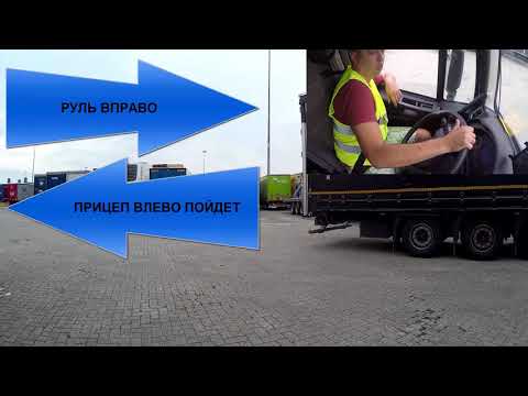 Видео: Как  правильно сдавать назад на фуре с полуприцепом?!Инструкция