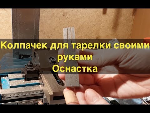 Видео: Делаем колпачок для тарелки. Ч.1. Оснастка.