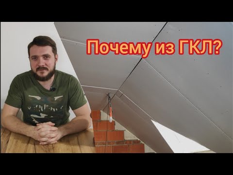 Видео: Отделка потолка мансарды. Монтаж гипсокартона без профиля и подвесной системы.