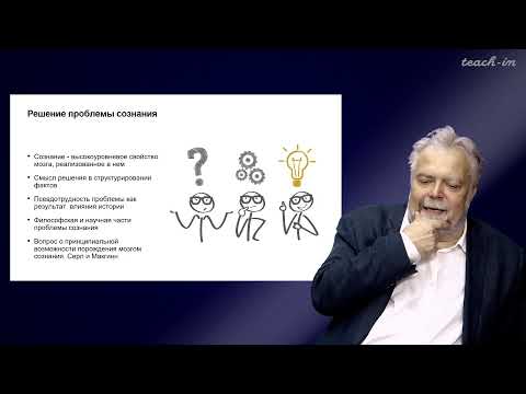 Видео: Васильев В.В. - Философия сознания. Новейшие тенденции - 10. Дж. Серл (продолжение) и Д. Деннет