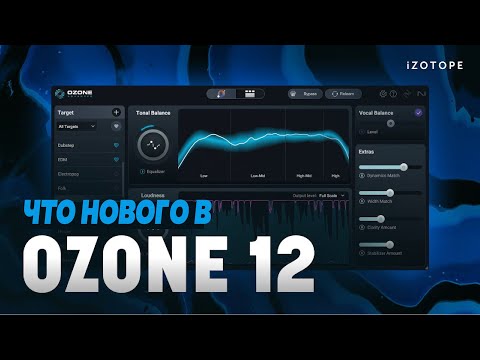 Видео: Что нового в Ozone 12? Полный набор для мастеринга | iZotope
