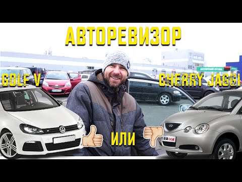 Видео: Авторевизор: Golf V / Гольф 5 и Cherry Jaggi QQ / Черри Джагги - бюджетно и сердито. Киев