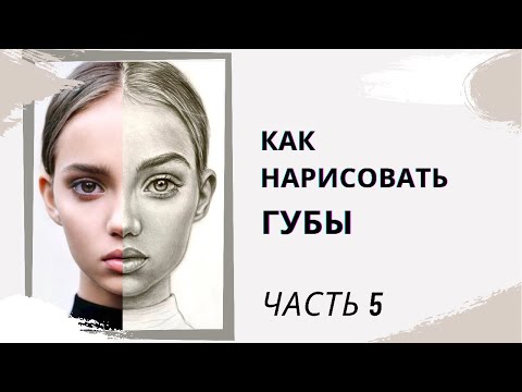 Видео: Как нарисовать губы карандашом? Реалистичный портрет карандашом. How to draw lips. Portrait sketch.