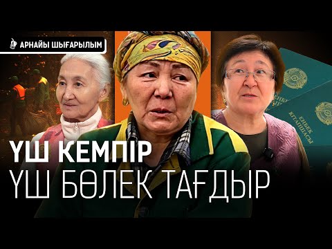 Видео: «Қартайғанда бала-шағамның қолына қарап отырғым келмейді». Әжелердің айтылмаған құпиясы