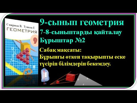 Видео: 9#ГЕОМЕТРИЯ #ҚАЙТАЛАУ ТРАПЕЦИЯ# (17 - 29 )
