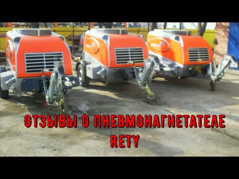 Видео: Rety пневмонагнетатель растворонасос. Отзыв, мнение об установке для полусухой стяжки.