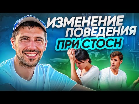 Видео: Изменение поведения мужчины при СТОСН