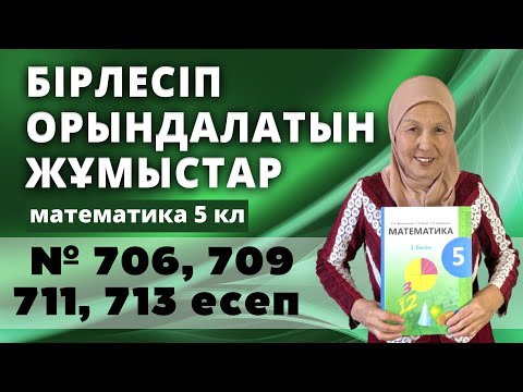 Видео: Бірлесіп орындалатын жұмыстарға есептер. Математика 5 сынып 706, 709, 711, 713 есеп
