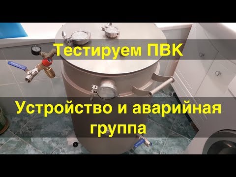 Видео: ПВК -  первый запуск.