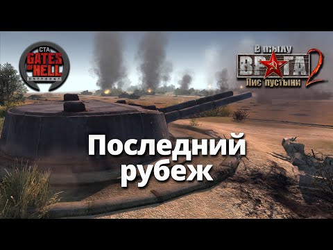 Видео: Ностальгическое прохождение  (Последний рубеж) Истинный хардкор! ♚ Мод на Gates of Hell: Ostfront #6