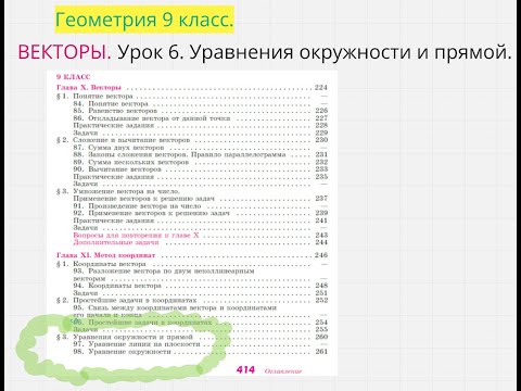 Видео: Геометрия 9 класс. Веторы, Урок 6 (Уравнения окружности и прямой.)