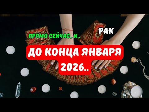 Видео: Рак♋️Как Изменится ваша Жизнь..⁉️До конца Января 2026..⁉️Что по Судьбе..🔮Tarò Ispirazione