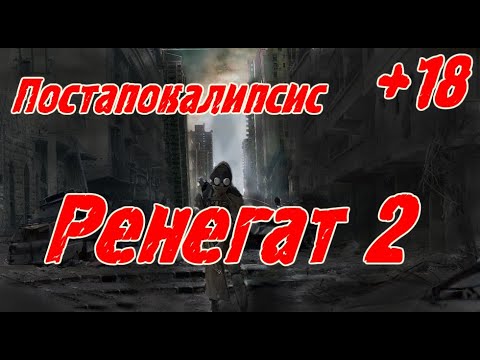 Видео: Ренегат 2  (+18) \ Постапокалипсис \ Альтернативная история \Приключения \ Фантастика