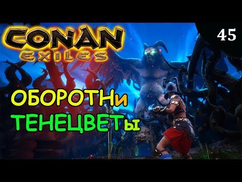 Видео: Conan Exiles ТЕНЕЦВЕТ ОБОРОТЕНЬ ДЖЕББАЛ САГ