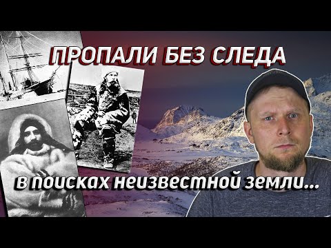 Видео: КУДА ИСЧЕЗЛА ЭКСПЕДИЦИЯ? История ЗЕМЛИ САННИКОВА