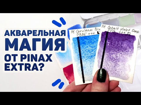 Видео: ГРАНУЛИРУЮЩАЯ Акварель От Pinax Extra // Обзор Набора из 8 цветов