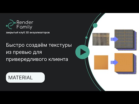 Видео: Быстро создаём текстуры из превью для привередливого клиента в PixPlante