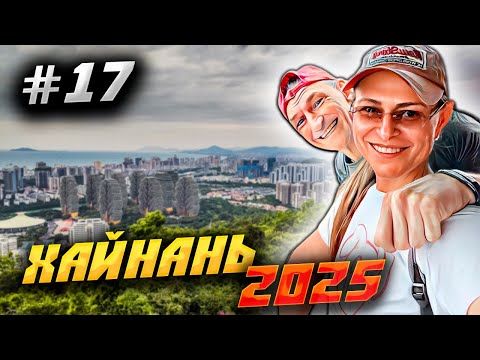 Видео: ХАЙНАНЬ 2025 🏝️ЛИНЬЧУНЬЛИН  (Lin Chun Ling Forest Park) ПАРК ДЛЯ МЕСТНЫХ 🌳 ЗАБРОШЕНКА ИЛИ НЕТ?/ #17