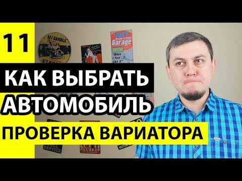 Видео: Проверка вариатора при покупке автомобиля. Как проверить вариатор перед покупкой авто. Вариатор!