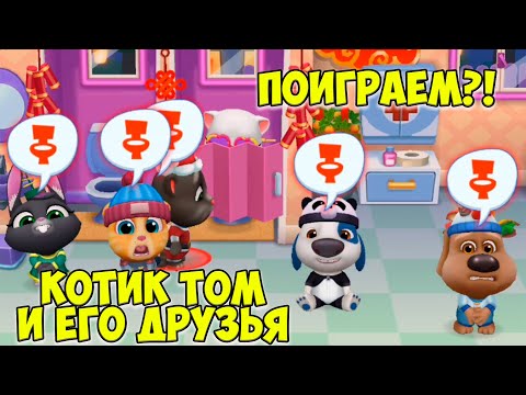 Видео: 😻Котик Том и друзья🔥Ухаживаю за котиками🔥Готовка Тома #том