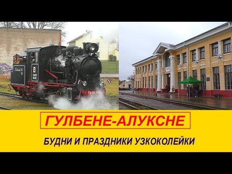 Видео: Узкоколейка Гулбене-Алуксне