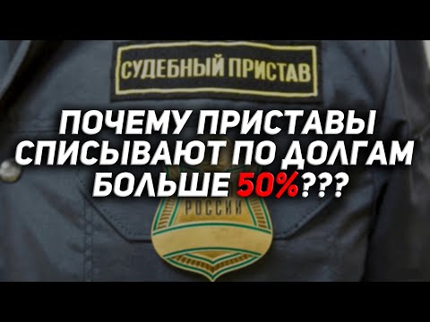 Видео: Приставы взыскивают больше 50 процентов от дохода, что делать?