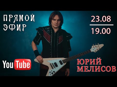 Видео: Прямой Эфир Юрия Мелисова (с участием Евгения Егорова)