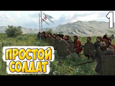 Видео: СОЛДАТ ИЗ СКИФИИ ➤ Mount & Blade 2: Bannerlord #1