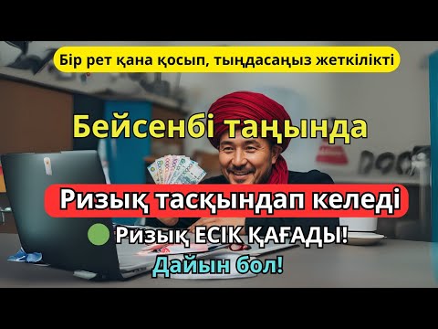 Видео: БІР РЕТ ҚАНА ТЫҢДАҢЫЗ – ТІЛЕГІҢІЗ ҚАБЫЛ БОЛАДЫ❗️100 МЫҢ ПЕРІШТЕ ТҮСЕДІ | РИЗЫҚТАРЫҢЫЗ МОЛ БОЛСЫН