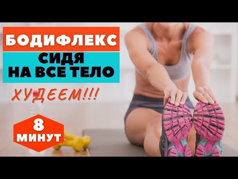 Видео: БОДИФЛЕКС ЭКСПРЕСС КОМПЛЕКС / ХУДЕЕМ ЗА 8 МИНУТ / КОМПЛЕКС НА ВСЕ ТЕЛО СИДЯ / WORKOUT