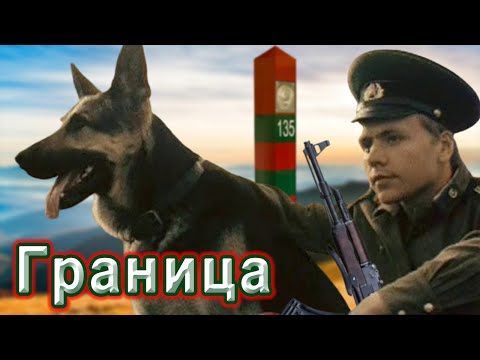 Видео: ГРАНИЦА. Пограничникам всех поколений посвящается!