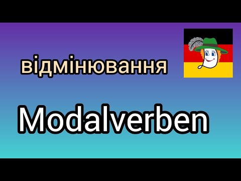 Видео: Урок 14. Модальні дієслова, відмінювання.