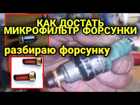 Видео: Как вытащить фильтр форсунки (микрофильтр, сеточка). Разбираю форсунку бензиновую Бош bosch ВАЗ 2110