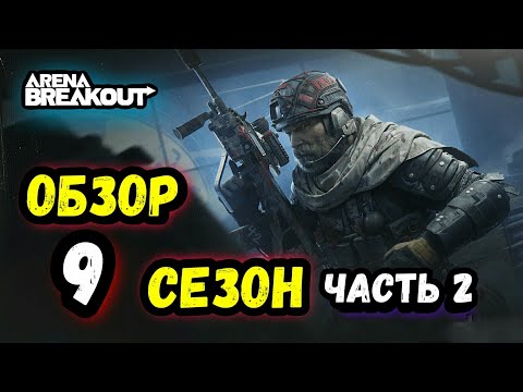Видео: Обзор 9 Сезон - 2 Часть • Арена Брейкаут, Arena Breakout Мобайл
