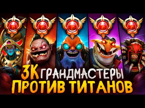 Видео: СМОГУТ ЛИ 3К ГРАНДМАСТЕРЫ ОДОЛЕТЬ ТИТАНОВ с РАНДОМ ГЕРОЯМИ? 🧐