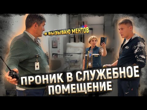 Видео: ОБОРЗЕВШИЙ ОХРАННИК КРИЧИТ И ВЫЗЫВАЕТ ПОЛИЦИЮ / ОБВИНИЛИ В ПРОНИКНОВЕНИИ В СЛУЖЕБНОЕ ПОМЕЩЕНИЕ