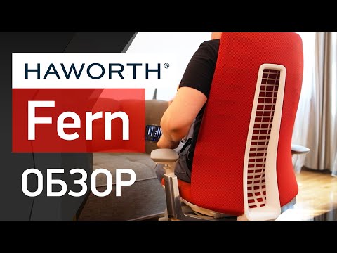 Видео: Обзор компьютерного кресла Haworth Fern