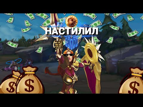 Видео: НАСТИЛИЛ | LEAGUE OF LEGENDS