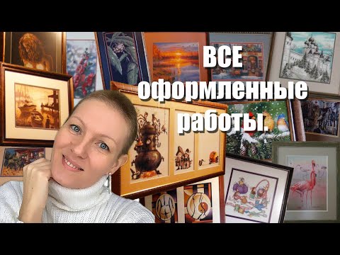 Видео: Все мои вышитые и оформленные работы