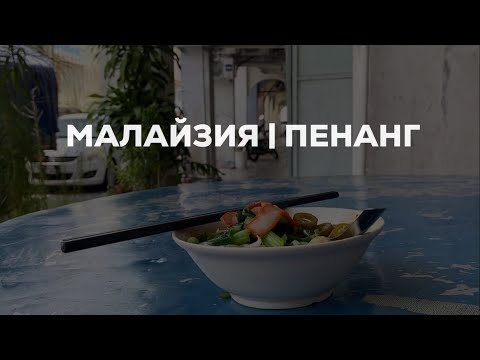Видео: Малайзия. Пенанг: Джорджтаун лучшие места