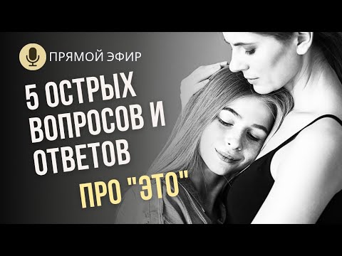 Видео: 5 острых вопросов ПОЛОВОГО ВОСПИТАНИЯ детей и подростков - главный эфир о взрослении ваших детей