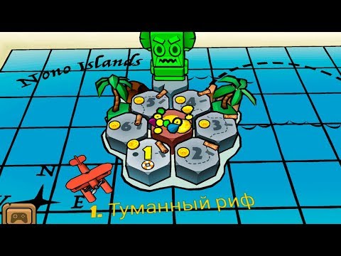Видео: Nono Islands Прыгательное Приключение #1 Туманный Риф Детское игровое видео Let's play