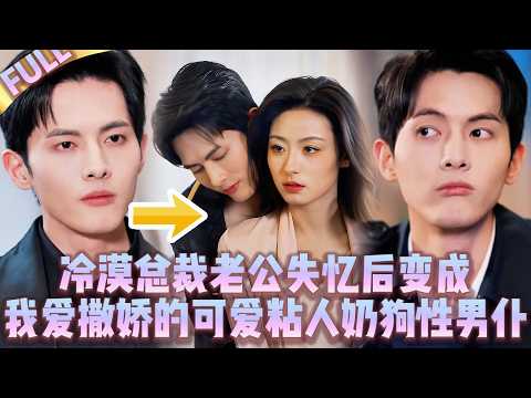 Видео: 🤯Мой холодный CEO-муж после амнезии стал ​​ласковым, милым и прилипчивым​​ «щенком»-слугой.