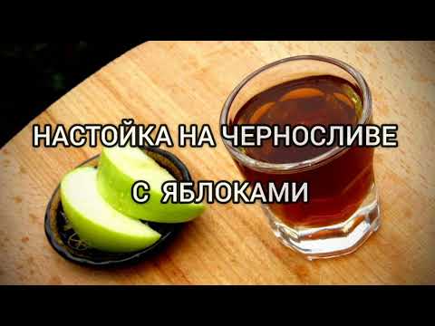 Видео: НАСТОЙКА НА ЧЕРНОСЛИВЕ И ЯБЛОКАХ 🍏🍒🍷